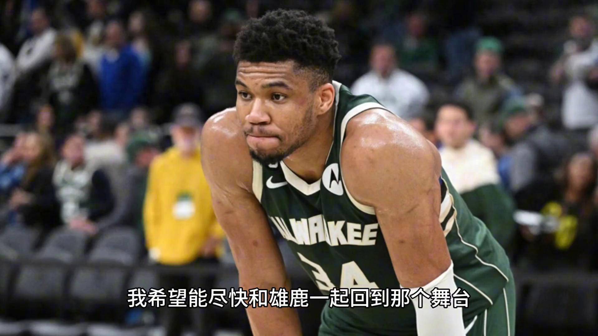 关于字母哥爆发新星,官方宣布新规刷新纪录,爆发新星球队迎来希望!的信息